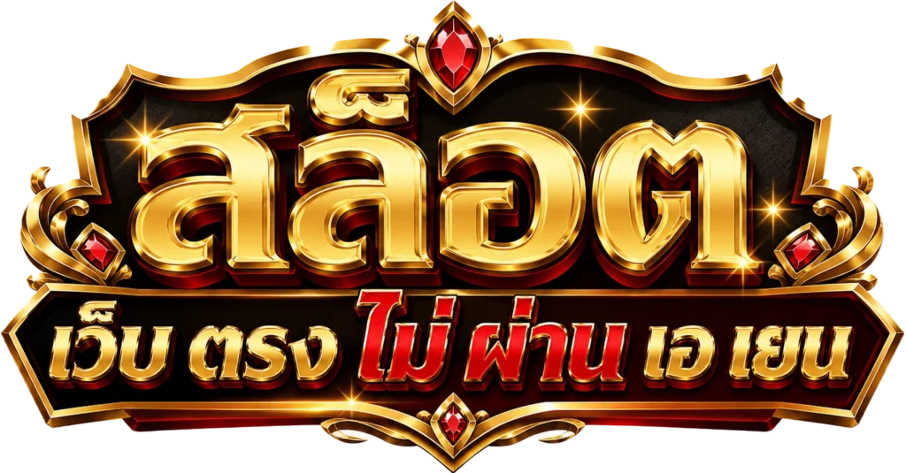 สล็อต เว็บ ตรง ไม่ ผ่าน เอ เยน